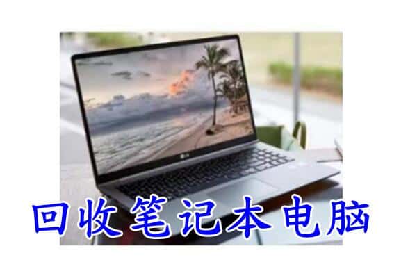 南岸区回收笔记本电脑.jpg